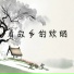 慕白雪