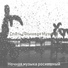 Ночная музыка роскошный