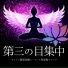 第三の目チャクラ