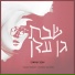 Yaakov Shwekey feat. אליעד