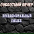 Субботний Вечер