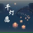 雨墨箫, 雨墨簫