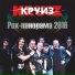 Круиз