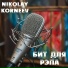 Nikolay Korneev