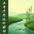 眠竹