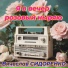 Вячеслав Сидоренко