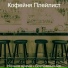 Кофейня Плейлист