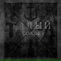Талый