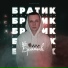 Денис Белик