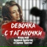 Игорь маХ, Андрей Курбатов, Группа Братва
