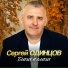 Сергей Одинцов