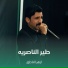 ازهر الناطق