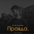 НатаН Душевно.