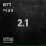 11ТТ