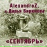 Alexandro Z., Дарья Бирюкова