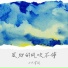小只芋泥