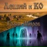 Леший и КО.