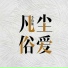 李伯仙