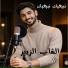 الشاب الزبير