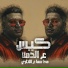 Hussein Black, حسين بلاك, جيمي الكروان