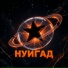НУИГАД