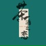 泽尔丹, 扎西措