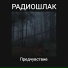 РАДИОШЛАК