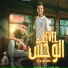 Kimo El Deeb feat. Essam Sasa