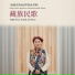 卓玛, 未来东方