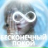 Бесконечное спокойствие, Ультрацелительная музыка