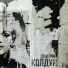 Дмитрий Колдун