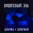 ВИШНЕВЫЙ ЭЛЬ