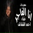 احمد القشاش
