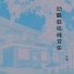 张明