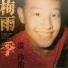 潘玮柏