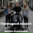 Михаил Колесников