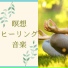 眠り瞑想