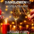 DANILCHENKO, КИБАЛЬНИК