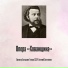 Неизвестен