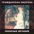 Гражданская Оборона