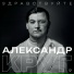 Александр Круг feat. Михаил Круг