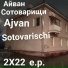 Айван Сотоварищи