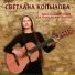 Світлана Копилова