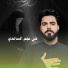 علي نجم الساعدي