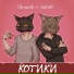 shut off feat. Ukropchik