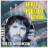 Пётр Борисов