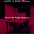 Классная Кафе Музыка