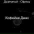 Кофейня Джаз