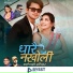Roshan Adhikari, Samikshya Adhikari