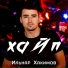 Ильнар Хакимов
